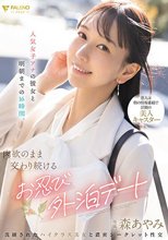 人気女子アナの彼女と明朝までの16時間、肉欲のまま交わり続けるお忍び外泊デート 森あやみ