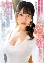 下の階に引っ越してきた人妻が巨乳すぎる！押しの弱さに付け込んで大きくてやわらかいおっぱいを堪能しながら中出し 流川莉央_