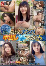 人妻ナンパ中出し潮フカセS vol.01