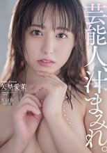 芸能人、汁まみれ。矢埜愛茉_