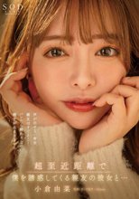 超至近距離で僕を誘惑してくる親友の彼女と…声が出せない密室、親友はすぐそこ！バレたら終わりなのに精子が止まりません…。小倉由菜