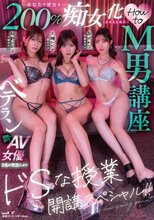 あなたの彼女を200％痴女化させるためのHow to M男講座 ベテラン超絶技巧のAV女優3名の先生によりドSな授業開講スペシャル！！ 大槻ひびき 紺野ひかる 森沢かな
