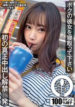 ボクの彼女を寝取って下さい 初の真正中出し解禁10発 めい（大学生） さつき芽衣