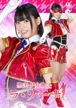 聖美少女戦士 ラ・ゾーナ 宇流木さらら