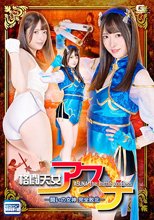 格闘天女アスナ-闘いの女神 完全敗北- 上坂めい