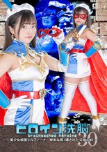 ヒロイン洗脳Vol.30 ～美少女仮面シルフィーナ 卑劣な罠！壊された父娘の絆～ 浅羽ゆめ