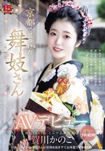 京都で見つけた舞妓さんAVデビュー 花街で予約殺到！笑顔のかわいい舞妓さんが着物を脱ぎすてお座敷でイキまくる！ 賀川かのこ_