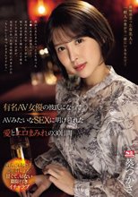 有名AV女優の彼氏になって AVみたいなSEXに明け暮れた 愛とエロまみれの30日間 葵つかさ_