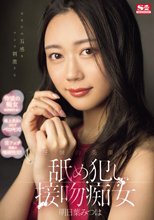 あなたの五感をフルで刺激する 圧倒的美顔の舐め犯し接吻痴女 明日葉みつは