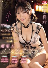 甘可愛いセラピストがとろけた顔で見つめて愛しておち●こ癒す、超恋人メンズエステ 三田真鈴_