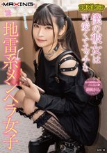 取扱注意！？僕の彼女は可愛くてエッチな地雷系メンヘラ女子 胡桃さくら