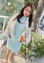 銀座高級ラウンジ嬢 実は人妻・初めての他人棒 実年齢32歳 しの