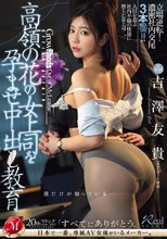 僕だけが知っている…高嶺の花の女上司を孕ませ中出し教育 吉澤友貴_