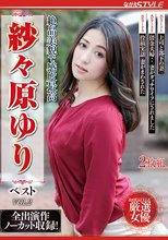 絶品美貌で感度最高 紗々原ゆり ベスト VOL.2