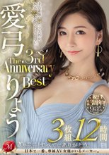 愛弓りょう The 3rd Anniversary Best 3枚組12時間