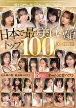 日本で最も美しい顔トップ100 2023年度版