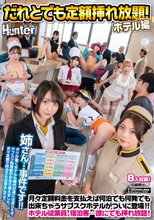 だれとでも定額挿れ放題！ホテル編 月々定額料金を支払えば何泊でも何発でも出来ちゃうサブスクホテルがついに登場！！ホテル従業員、宿泊客…