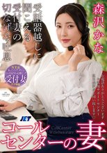 コールセンターの妻 受話器越しに聞こえる受付妻の切なげな吐息 森沢かな
