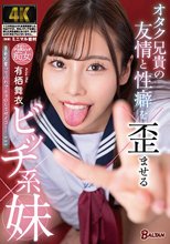 オタク兄貴の友情と性癖を歪ませるビッチ系妹 有栖舞衣