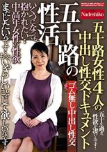 五十路の性活 いくつになっても抱かれたい・・ 中高年女性の性欲 五十路女性4人の中出し性交ドキュメント_