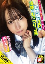 パコ撮りNo.115 デカチンおじの中出しを許しちゃう初体験が3Pの清楚なむっつりJ系 めぐみちゃん