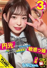 パコ撮りNo.118 円光はまだはじめたて！だけどJ系にしてはちょっぴり経験豊富な敏感っ娘 服の上からでも感じちゃうFカップJ系 ひなこちゃん
