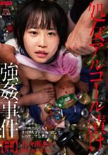処女アルコール漬け強●事件 【胸糞閲覧注意】陽キャさん、この時代に処女を誘拐アルコール漬けにして、レ〇プしてしまう。 乃々瀬あい