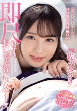 携帯ナースコールで24時間口内射精OK！ 即尺超好きおしゃぶり痴女ナース 佐々木さき