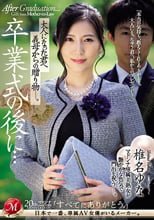 卒業式の後に…大人になった君へ義母からの贈り物―。 椎名ゆな