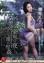 濡れ透ける母の肢体―。同じ屋根の下で二人きり…。 ゲリラ豪雨の夜ー。母子グショ濡れ相姦 瀬尾礼子
