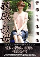 親戚の叔母4