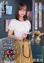 ギャラリーで若手女性写真家を物色する中年ストーカーに彼氏ヅラ粘着されてザーメンマーキングされた隠れ巨乳メガネ美大生 樟葉杏
