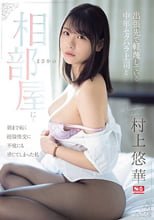 出張先で軽蔑している中年セクハラ上司とまさかの相部屋に…朝まで続く絶倫性交に不覚にも感じてしまった私 村上悠華