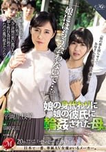 「娘にはもう会わないで…。」娘の身代わりに娘の彼氏に輪●された母。