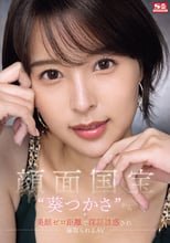 顔面国宝‘葵つかさ’から 美顔ゼロ距離で淫語誘惑され 寝取られるAV