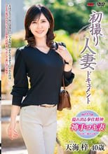 初撮り人妻ドキュメント 天海梓