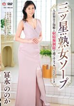 三ツ星熟女ソープ 入店初日の泡姫と射精無制限で過ごすラッキーなひととき 冨永ののか