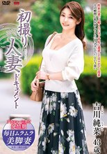 初撮り人妻ドキュメント 吉川純菜