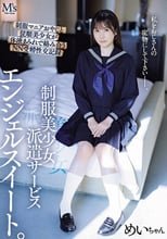 制服美少女派遣サービス エンジェルスイート。 制服マニアおやじと従順美少女が体液まみれで絡み合うNN受精性交記録 五日市芽依