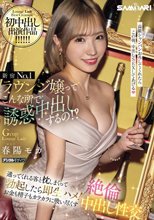 新宿No.1ラウンジ嬢ってこんな所で誘惑中出しするの！？ 通ってくれる客と枕しまくって勃起したら即生ハメ！お金も精子もカラカラに吸い尽くす絶倫中出し性交 春陽モカ