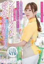 体の相性が最高なコンビニパート主婦Aさんとは休憩2時間のショートタイム密会でも最低3回は射精（だ）せる 青空ひかり