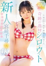 新人 1年かけてAV出演を決心した奇跡の逸材シ・ロ・ウ・ト ゆるカワ美少女 宮崎千尋21歳