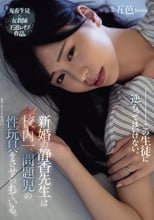 新婚の静香先生は校内一、問題児の性玩具をさせられている。 五芭
