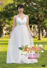 小田飛鳥／蜜月物語