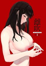 雌吹 THE ANIMATION 第1巻