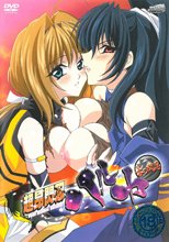 超昂閃忍ハルカ 参 いにしえの閃忍