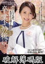 元CA妻第3弾！！待望の中出し解禁！！ 卒業式の後に…大人になった君へ義母からの贈り物―。 多田有花 (破解薄碼版)