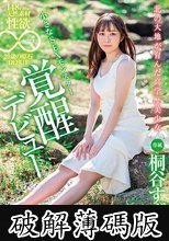 北の大地が育んだ高学歴美少女 148cmの天然素材、性欲無限大。20歳の原石DEBUT 桐谷すずね (破解薄碼版)