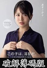 あそこから 柏木こなつ (破解薄碼版)