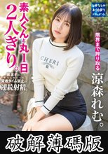素人くんと丸1日2人きり。 涼森れむ (破解薄碼版)